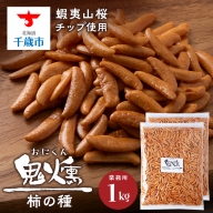鬼燻シリーズ　鬼燻柿の種（業務用500ｇ×2袋 )計1kg つまみ 菓子 食べ比べ 北海道
