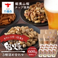キリンラガービールと鬼燻シリーズ3種詰め合わせセット (ミックスナッツ・柿の種・ピスタチオ) 各2袋 計６袋 つまみ 菓子 食べ比べ 北海道