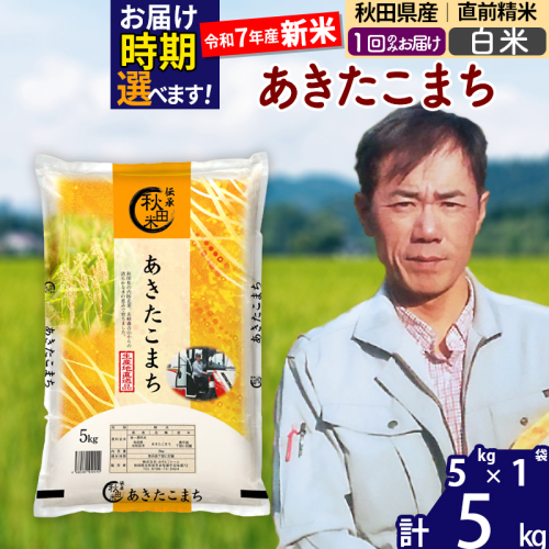 ※令和7年産 新米※秋田県産 あきたこまち 5kg【白米】(5kg小分け袋)【1回のみお届け】2025年産 お届け時期選べる お米 みそらファーム 1111271 - 秋田県北秋田市