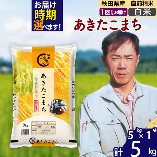 ※令和7年産※秋田県産 あきたこまち 5kg【白米】(5kg小分け袋)【1回のみお届け】2025年産 お届け時期選べる お米 みそらファーム 1111271 - 秋田県北秋田市