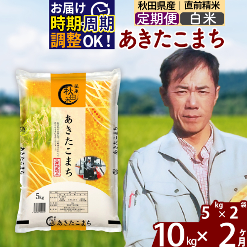 ※令和7年産※《定期便2ヶ月》秋田県産 あきたこまち 10kg【白米】(5kg小分け袋) 2025年産 お届け時期選べる お届け周期調整可能 隔月に調整OK お米 みそらファーム 1111272 - 秋田県北秋田市