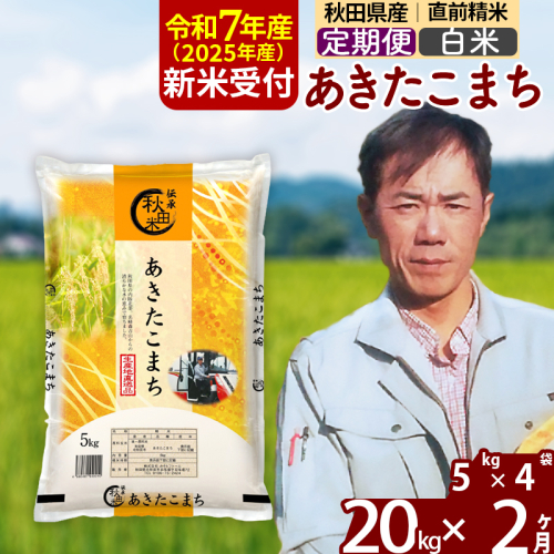 ※令和7年産 新米予約※《定期便2ヶ月》秋田県産 あきたこまち 20kg【白米】(5kg小分け袋) 2025年産 お届け時期選べる お届け周期調整可能 隔月に調整OK お米 みそらファーム 1111300 - 秋田県北秋田市