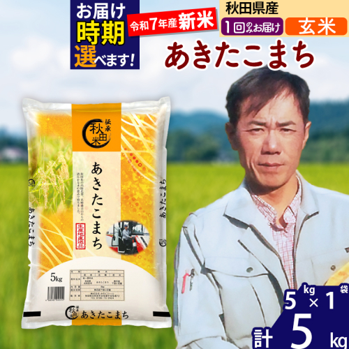 ※令和7年産 新米※秋田県産 あきたこまち 5kg【玄米】(5kg小分け袋)【1回のみお届け】2025年産 お届け時期選べる お米 みそらファーム 1111322 - 秋田県北秋田市