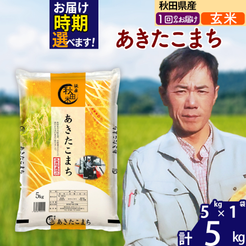 ※令和7年産※秋田県産 あきたこまち 5kg【玄米】(5kg小分け袋)【1回のみお届け】2025年産 お届け時期選べる お米 みそらファーム 1111322 - 秋田県北秋田市