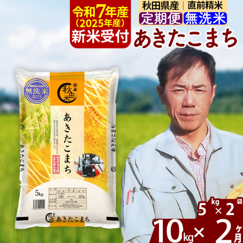 ※令和7年産 新米予約※《定期便2ヶ月》秋田県産 あきたこまち 10kg【無洗米】(5kg小分け袋) 2025年産 お届け時期選べる お届け周期調整可能 隔月に調整OK お米 みそらファーム 1111425 - 秋田県北秋田市