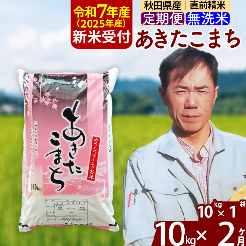 ※令和7年産 新米予約※《定期便2ヶ月》秋田県産 あきたこまち 10kg【無洗米】(10kg袋) 2025年産 お届け周期調整可能 隔月に調整OK お米 みそらファーム 1111425 - 秋田県北秋田市