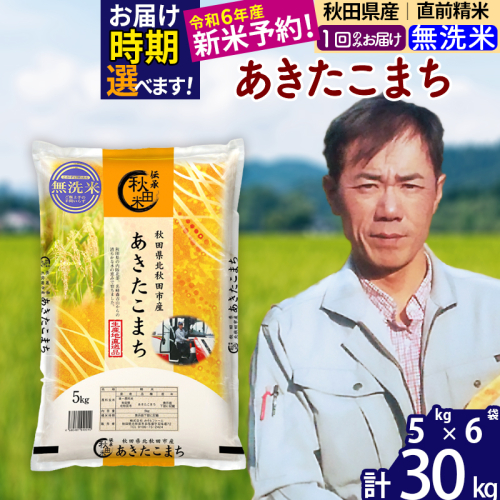 ※令和6年産 新米予約※秋田県産 あきたこまち 30kg【無洗米】(5kg小分け袋)【1回のみお届け】2024産 お届け時期選べる お米 みそらファーム 1111438 - 秋田県北秋田市