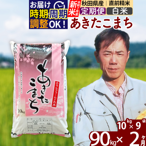 ※令和7年産 新米※《定期便2ヶ月》秋田県産 あきたこまち 90kg【白米】(10kg袋) 2025年産 お届け時期選べる お届け周期調整可能 隔月に調整OK お米 みそらファーム 1111490 - 秋田県北秋田市