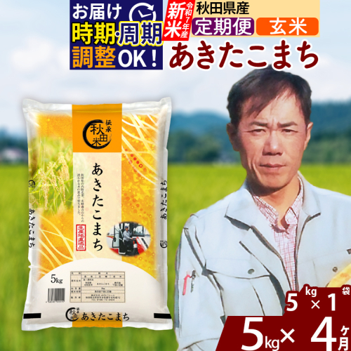 ※令和7年産 新米※《定期便4ヶ月》秋田県産 あきたこまち 5kg【玄米】(5kg小分け袋) 2025年産 お届け時期選べる お届け周期調整可能 隔月に調整OK お米 みそらファーム 1111531 - 秋田県北秋田市