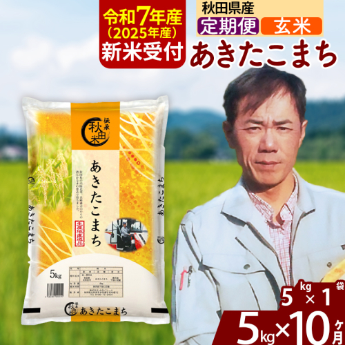 ※令和7年産 新米予約※《定期便10ヶ月》秋田県産 あきたこまち 5kg【玄米】(5kg小分け袋) 2025年産 お届け時期選べる お届け周期調整可能 隔月に調整OK お米 みそらファーム 1111537 - 秋田県北秋田市