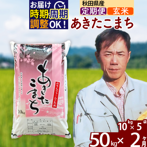 ※令和7年産※《定期便2ヶ月》秋田県産 あきたこまち 50kg【玄米】(10kg袋) 2025年産 お届け時期選べる お届け周期調整可能 隔月に調整OK お米 みそらファーム 1111541 - 秋田県北秋田市
