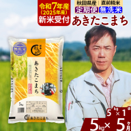 ※令和7年産 新米予約※《定期便5ヶ月》秋田県産 あきたこまち 5kg【無洗米】(5kg小分け袋) 2025年産 お届け時期選べる お届け周期調整可能 隔月に調整OK お米 みそらファーム