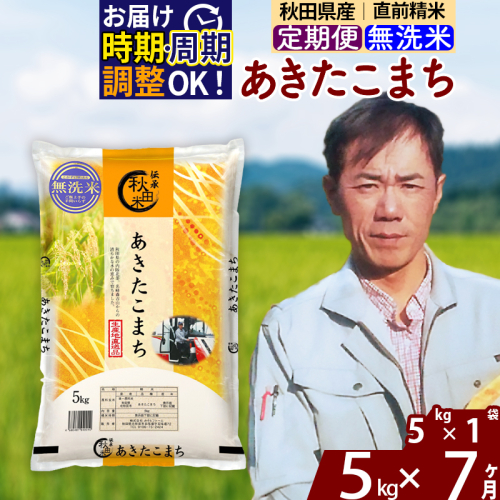 ※令和7年産※《定期便7ヶ月》秋田県産 あきたこまち 5kg【無洗米】(5kg小分け袋) 2025年産 お届け時期選べる お届け周期調整可能 隔月に調整OK お米 みそらファーム 1111585 - 秋田県北秋田市