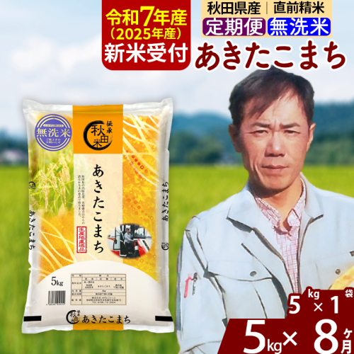 ※令和7年産 新米予約※《定期便8ヶ月》秋田県産 あきたこまち 5kg【無洗米】(5kg小分け袋) 2025年産 お届け時期選べる お届け周期調整可能 隔月に調整OK お米 みそらファーム 1111586 - 秋田県北秋田市