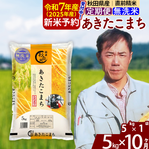 ※令和7年産 新米予約※《定期便10ヶ月》秋田県産 あきたこまち 5kg【無洗米】(5kg小分け袋) 2025年産 お届け周期調整可能 隔月に調整OK お米 みそらファーム 1111588 - 秋田県北秋田市