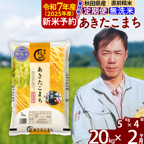 ※令和7年産 新米予約※《定期便2ヶ月》秋田県産 あきたこまち 20kg【無洗米】(5kg小分け袋) 2025年産 お届け周期調整可能 隔月に調整OK お米 みそらファーム 1111628 - 秋田県北秋田市