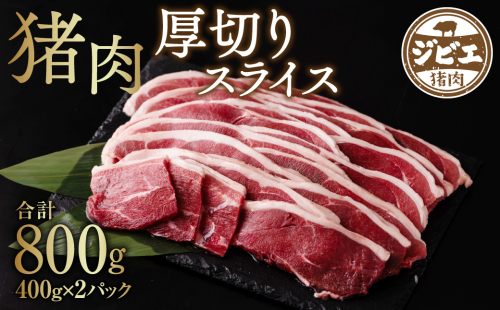 猪肉厚切りスライス 800g (400g×2パック) ジビエ 八代市産 1111666 - 熊本県八代市