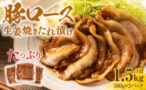 国産豚ロース 生姜焼きたれ漬け 1.5kg (500g×3パック) 1111667 - 熊本県八代市