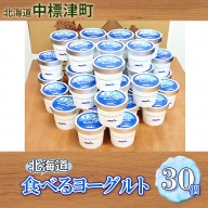 北海道 食べるヨーグルト30個