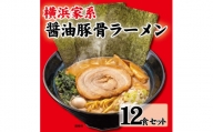 横浜家系醤油豚骨ラーメン12食セット