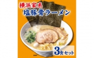 横浜家系塩豚骨ラーメン3食セット