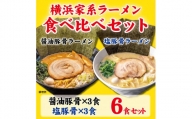 横浜家系ラーメン 食べ比べ6食セット 醤油豚骨3食／塩豚骨3食
