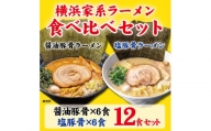 横浜家系ラーメン 食べ比べ12食セット 醤油豚骨6食／塩豚骨6食