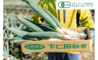 [有機JAS認証] オーガニック下仁田ネギ (4kg、20本程度)｜数量限定 有機栽培 下仁田ねぎ 鍋 すき焼き 葱 殿様ねぎ 冬ギフト 贈答 御歳暮 お歳暮 かき揚げ 産地直送 甘楽町 先行予約 [0175]