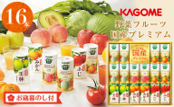 【お歳暮】カゴメ　野菜フルーツ国産プレミアム（１６本）