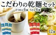 P485-03 熊谷商店 こだわりの乾麺セット (そうめん6袋・うどん6袋)12袋