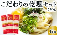 P485-07 熊谷商店 こだわりの乾麺セット(うどん)12袋