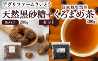 P620-04 アグリファームさいとう 天然黒砂糖 (つぶタイプ)と自家栽培焙煎くろまめ茶のセット