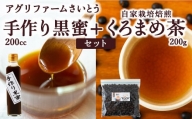 P621-02 アグリファームさいとう 手作り黒蜜と自家栽培焙煎くろまめ茶 (200g)