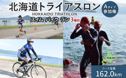 ≪開催日時：2025年8月24日（日）≫ 【2025年度日本トライアスロン連合登録会員のみ】 北海道洞爺湖町の自然を体感！ 「北海道トライアスロン 参加権 Aタイプ」です。 会員の皆様、ぜひチャレンジ