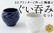 P700-01 3Dプリンターで作った陶器のぐい吞みセット (2個入り)