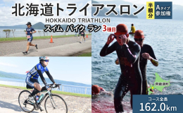 ≪開催日時：2025年8月24日（日）≫ 【2025年度日本トライアスロン連合登録会員のみ】 北海道洞爺湖町の自然を体感！ 「北海道トライアスロン Aタイプ 半額参加権」です。 会員の皆様、ぜひチャレ