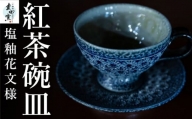 P703-07 丸田窯 塩釉花文様 紅茶碗皿