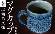 P703-11 丸田窯 塩釉花文様 マグカップ(縦長)