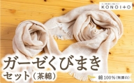 P750-08 KONOITO ガーゼくびまきセット (茶綿) スカーフ ストール