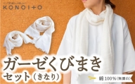 P750-09 KONOITO ガーゼくびまきセット (きなり) スカーフ ストール