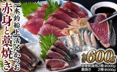 日光丸　一本釣船上活〆かつお赤身と藁焼きセット 1112092 - 静岡県御前崎市