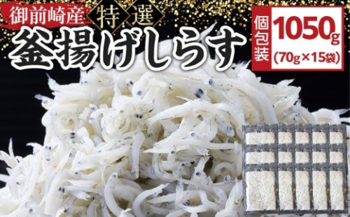 御前崎産　特選釜揚げしらす70g×15袋 1112093 - 静岡県御前崎市