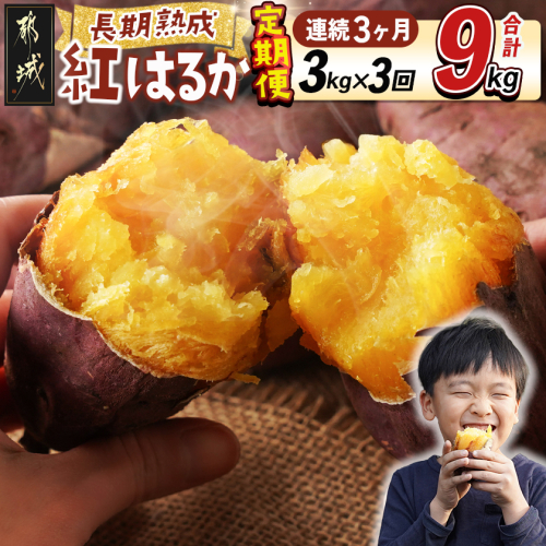 【3回お届け!】都城産 長期熟成紅はるか 3kg 定期便_TLE3-I201 1112118 - 宮崎県都城市