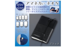 「ひとつで事足りる」 多少の体型違いにも対応するキモノやさまざまなモノを包み込んでくれるフロシキ。そんな古き良き日本文化をヒントに生まれた、日本初(※1)のフリーサイズブックカバー[アマネカ(R)]。