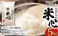 令和5年産 特別栽培米ゆめぴりか 5年保存個人用備蓄米『米心』5kg（約2週間の備蓄）