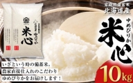 令和5年産 特別栽培米ゆめぴりか 5年保存個人用備蓄米『米心』10kg（約1ヶ月の備蓄）