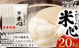 【ふるさと納税】令和5年産 特別栽培米ゆめぴりか 5年保存個人用備蓄米『米心』20kg（約2ヶ月の備蓄）
