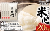 令和5年産 特別栽培米ゆめぴりか 5年保存個人用備蓄米『米心』20kg（約2ヶ月の備蓄）