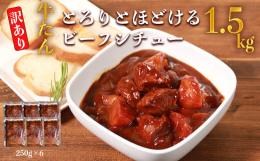 牛タン先をひとくちカットにし、柔らかくなるまでじっくり煮込んだ本格シチューです。お肉の他に、にんじん、じゃがいも、玉ねぎも入れて容量はたっぷり1食250g。大人でも満足のボリュームです。電子レンジ、湯