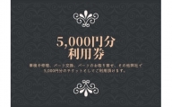 ユニバーサル自動車 ￥5,000クーポン券【 神奈川県 小田原市 】